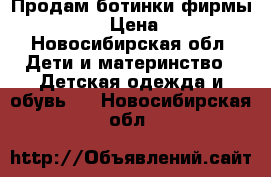 Продам ботинки фирмы pilang › Цена ­ 400 - Новосибирская обл. Дети и материнство » Детская одежда и обувь   . Новосибирская обл.